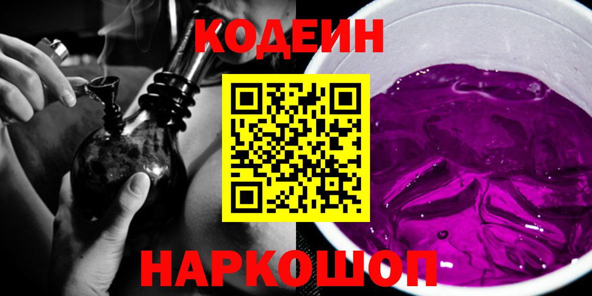 Саратов  где продают наркотики  Вход с VPN  Кодеин Purple Drank 